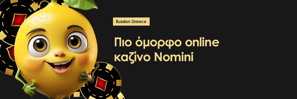 Πιο όμορφο online καζίνο Nomini