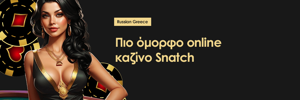 Πιο όμορφο online καζίνο Snatch