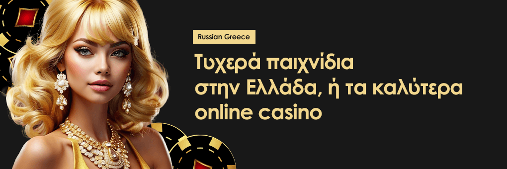 Τυχερά παιχνίδια στην Ελλάδα, ή τα καλύτερα online casino